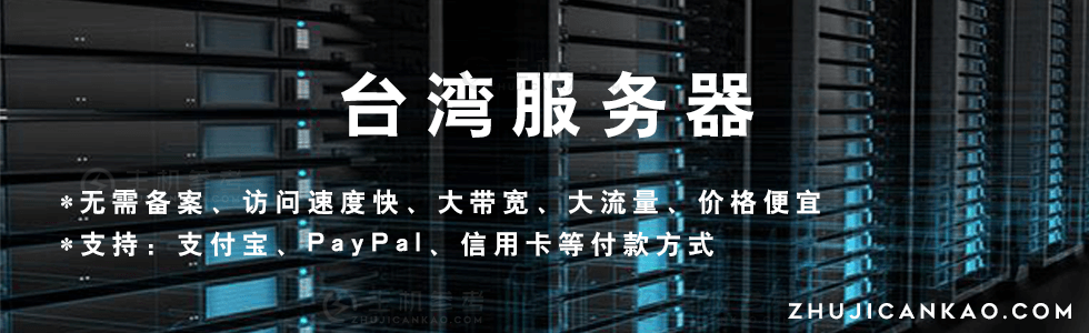 介绍推荐一批专业且有实力的台湾服务器商家，台湾VPS，台湾云服务器，台湾独立服务器
