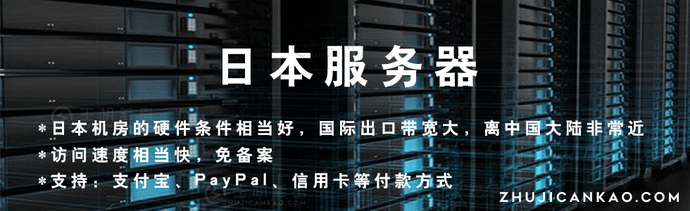 草根吧VPS：日本服务器/日本VPS/日本云服务器/介绍推荐一批专业且有实力的日本服务器商家