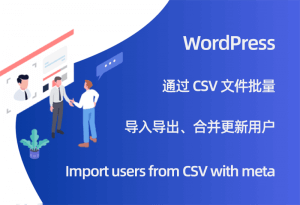 怎么通过CSV表格批量导入/导出/合并/更新WordPress用户数据？WordPress用户数据通过CSV导入教程