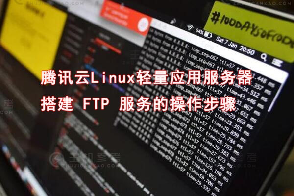 腾讯云Linux轻量级应用服务器搭建FTP服务器操作步骤教程分享