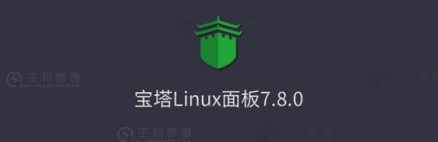 2022年最新宝塔Linux面板安装教程7.8.0正式版