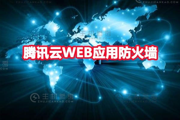 腾讯云Web应用防火墙（WAF）防护设置如何操作？