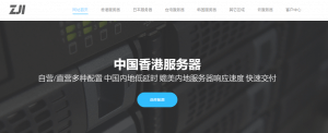 ZJI，免备案香港独立服务器特价7折，双倍带宽/香港葵湾机房，E5-2650处理器32G内存20Mbps带宽，665元/月