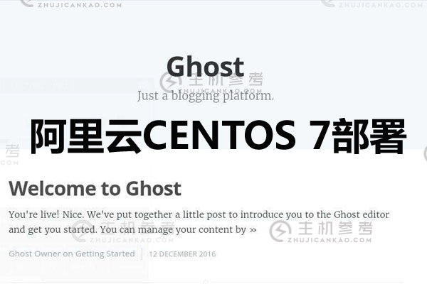 如何部署Ghost博客？阿里云服务器CentOS 7系统实例上部署Ghost博客的详细步骤