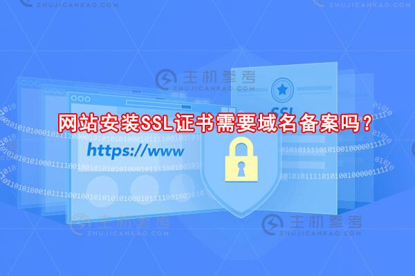 网站域名在安装SSL证书时域名是否需要备案