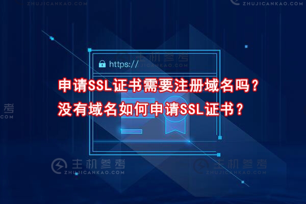 申请SSL证书需要注册域名吗？如果没有域名能申请SSL证书吗？
