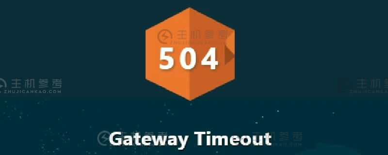 WordPress网站出现504 Gateway Timeout的终极解决办法，WordPress提示504打不开怎么办?