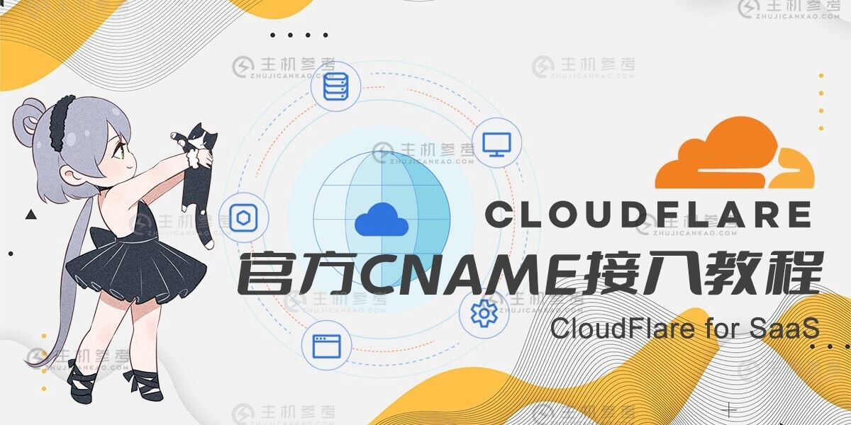2022最新CloudFlare官方免费CNAME接入详细图文教程分享