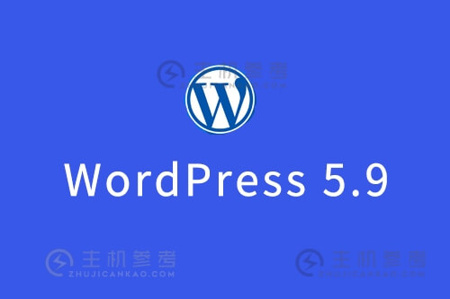 WordPress官方宣布5.9版本正式发布上线，推出多个实用功能，全站编辑功能正式上线
