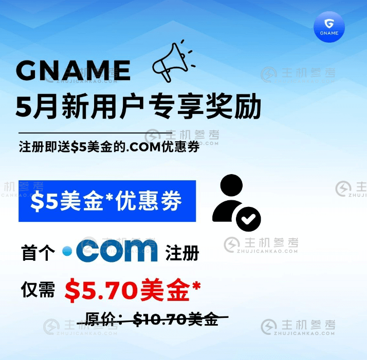 【独家福利】5月限定！仅需$5.70/年，畅享GNAME注册.com域名！