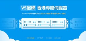 V5 Server，新产品线上线@免备案香港大带宽VPS特价8折低至20.8元/月，500Mbps优化网络/1Gbps国际网络可选